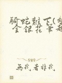 骑蛇难下(双) 金银花笔趣阁封面