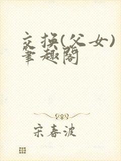 交换(父女) 笔趣阁