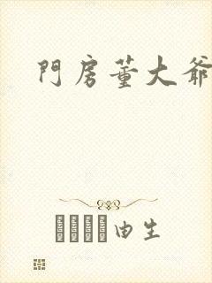 门房董大爷
