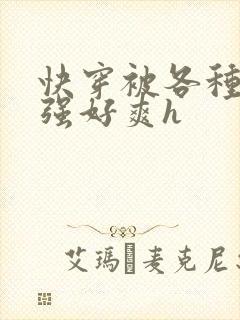 快穿被各种男主强好爽h