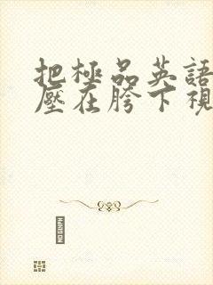 把极品英语老师压在胯下视频