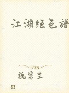 江湖绝色谱封面