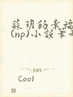 苏玥的幸福生活(np)小说笔趣阁