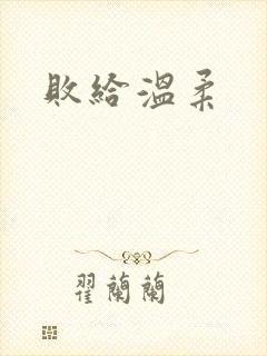 败给温柔
