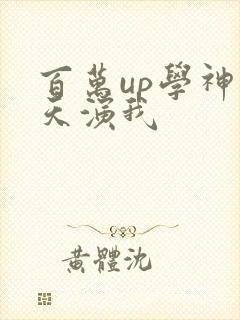 百万up学神天天演我封面