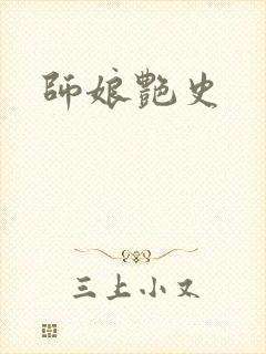 师娘艳史