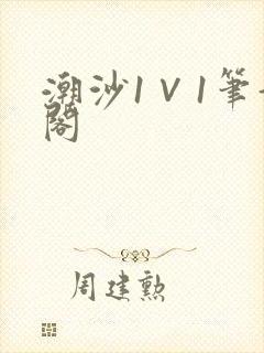 潮沙1∨1笔趣阁