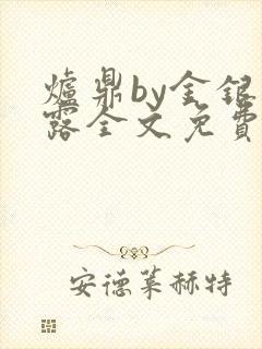 炉鼎by金银花露全文免费阅读笔趣阁