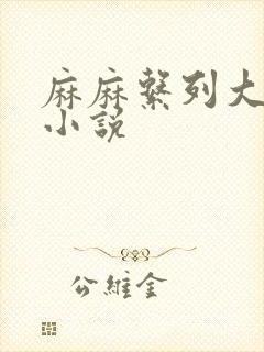 麻麻系列大合集小说封面