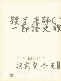 体育老师C了我一节语文课