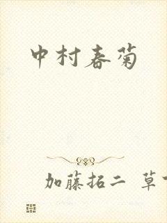 中村春菊封面