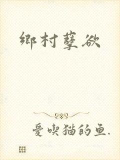 乡村孽欲