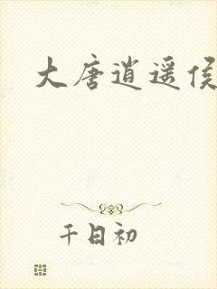 大唐逍遥侯封面