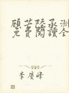 顾芒陆承洲小说免费阅读全文免费阅读下载