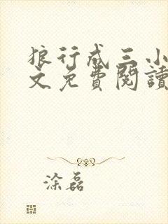 狼行成三小说全文免费阅读笔趣