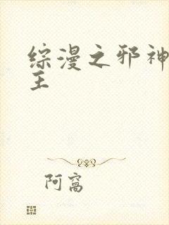 综漫之邪神救世主