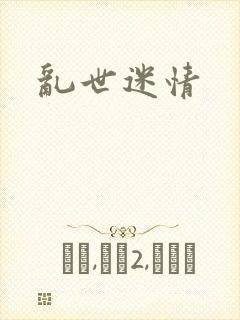 乱世迷情封面