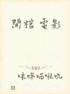 开棺 电影封面