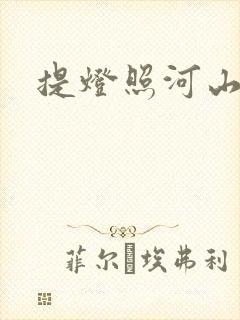 提灯照河山