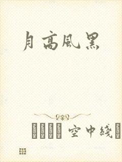 月高风黑封面