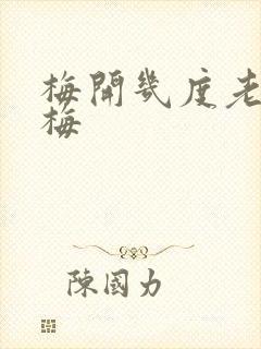 梅开几度老周张梅
