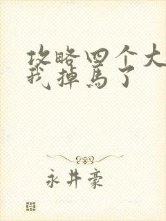 攻略四个大佬后我掉马了