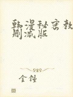 韩漫秘密教学无删减版