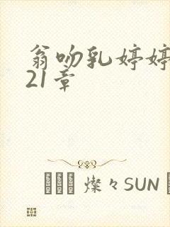 翁吻乳婷婷小玲21章