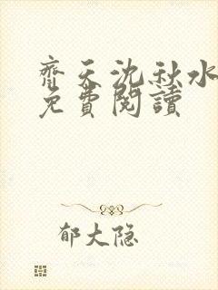 齐天沈秋水小说免费阅读
