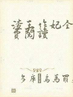 渣王作妃全文免费阅读