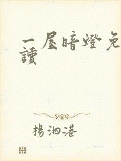 一屋暗灯免费阅读