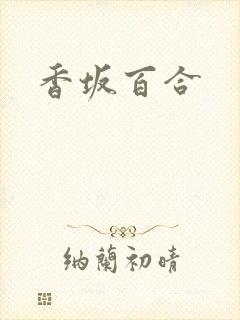 香坂百合
