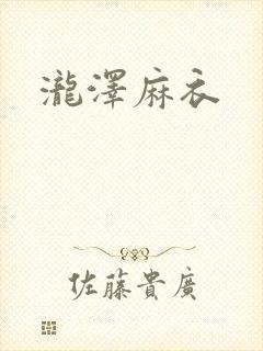泷泽麻衣