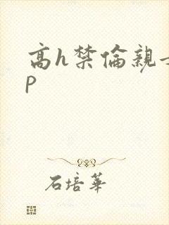 高h禁伦亲女np