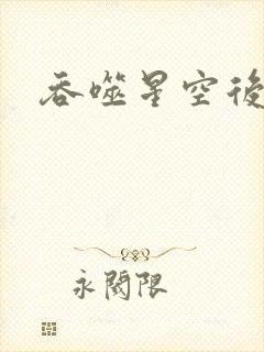 吞噬星空后传