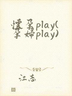 怀孕play(孕妇play)