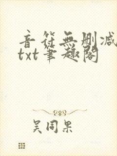 音符无删减全文txt笔趣阁