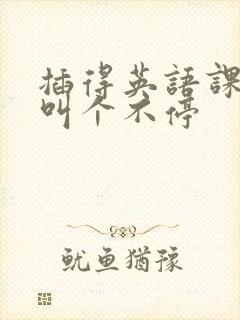插得英语课代表叫个不停封面