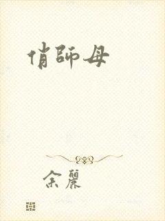 俏师母