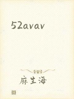52avav封面