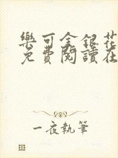 乐可金银花全文免费阅读在线第二章
