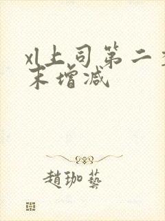 xl上司第二季末增减封面
