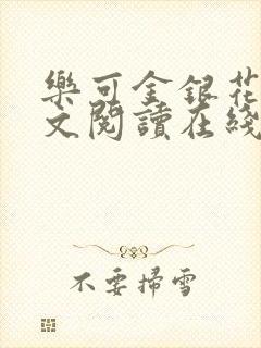 乐可金银花露全文阅读在线封面