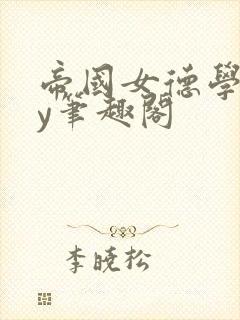 帝国女德学院by笔趣阁封面