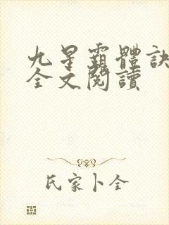 九星霸体诀免费全文阅读