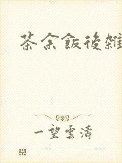 茶余饭后杂志