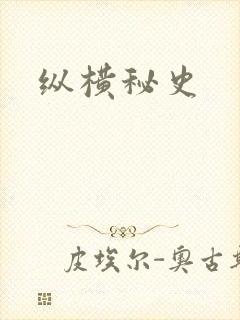 纵横秘史
