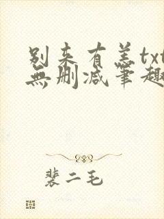 别来有恙txt无删减笔趣阁封面