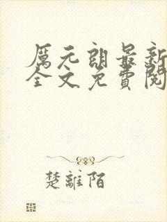 厉元朗最新章节全文免费阅读无弹窗封面