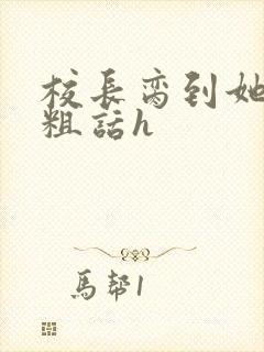 校长脔到她哭h粗话h